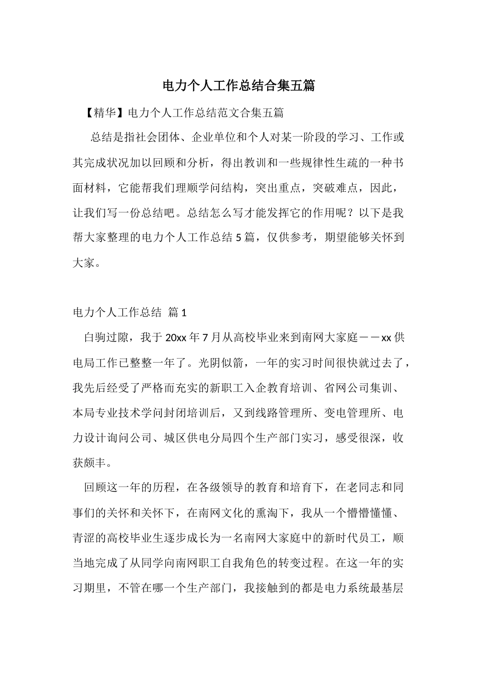 电力个人工作总结合集五篇_第1页