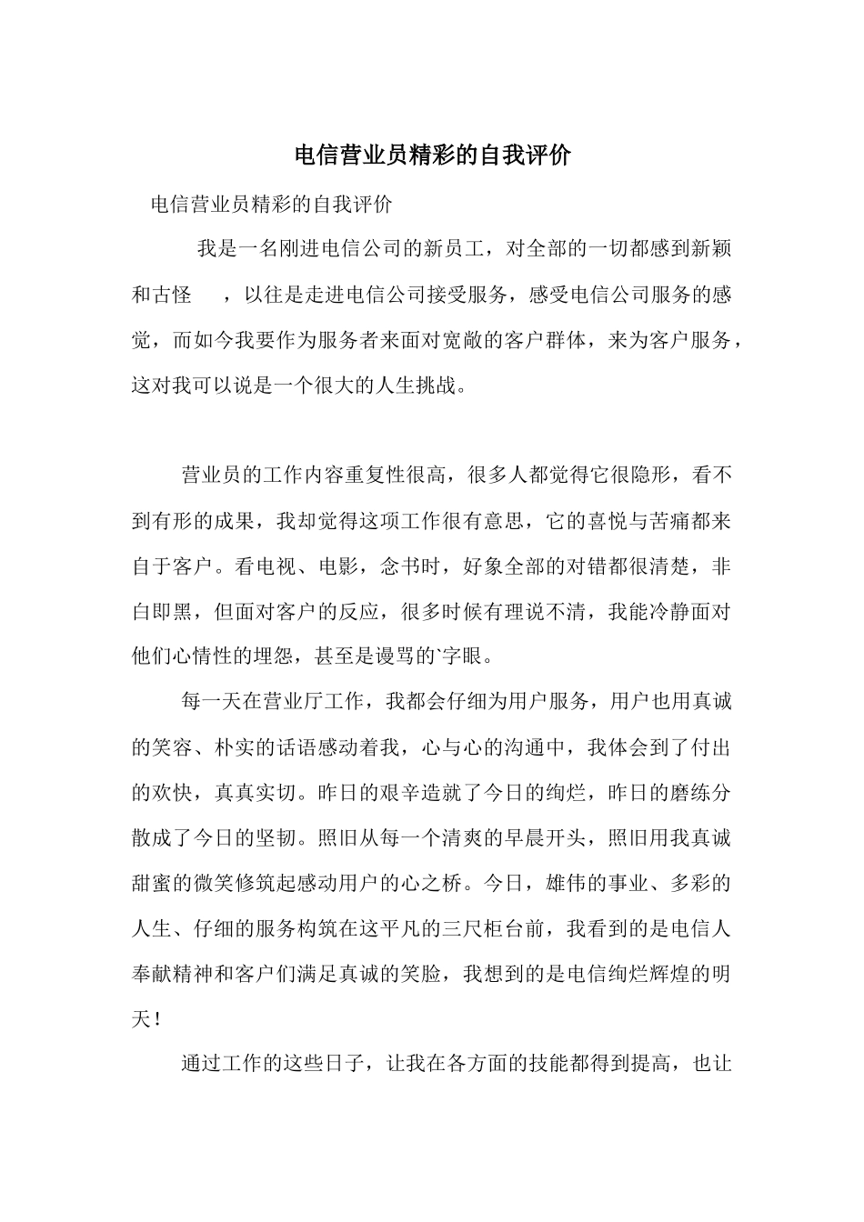 电信营业员精彩的自我评价_第1页