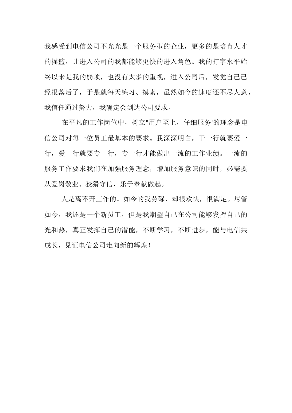 电信营业员精彩的自我评价_第2页