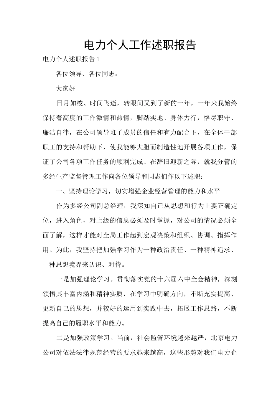 电力个人工作述职报告_第1页