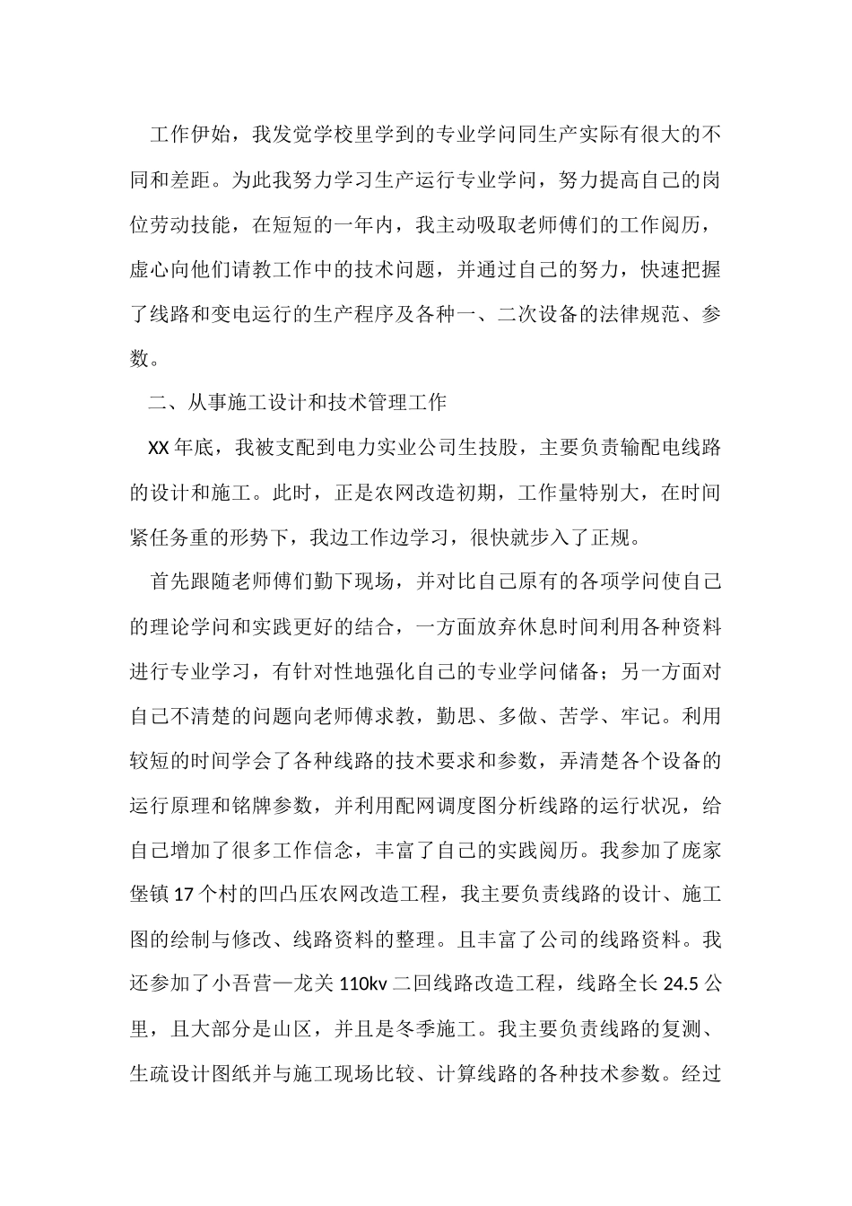 电力专业技术个人工作总结_第2页