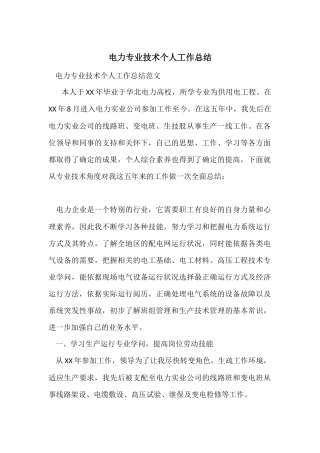 电力专业技术个人工作总结