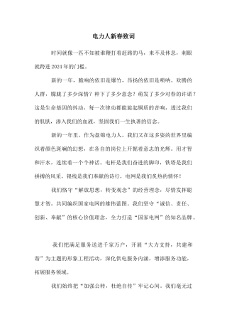 电力人新春致词