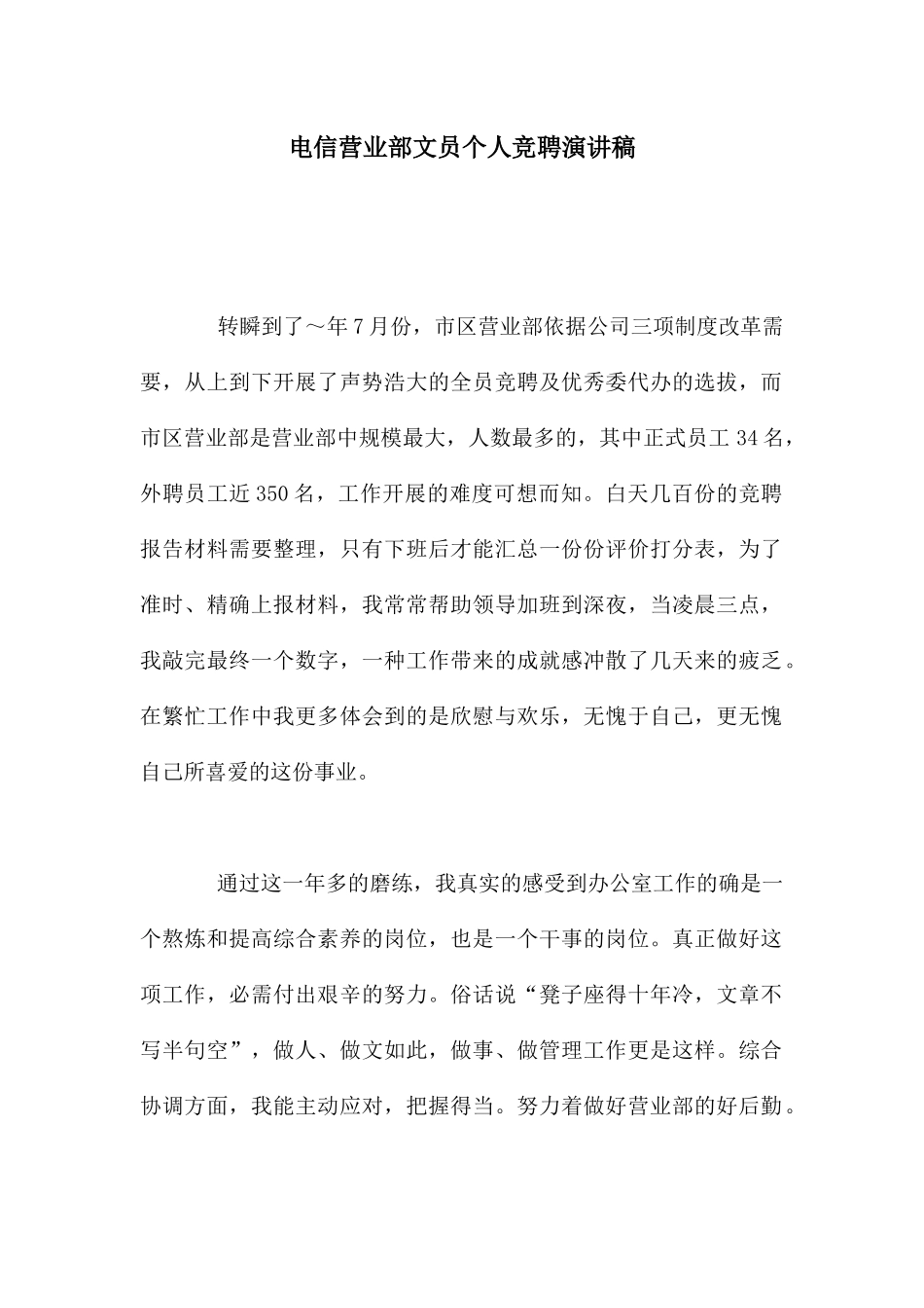 电信营业部文员个人竞聘演讲稿_第1页