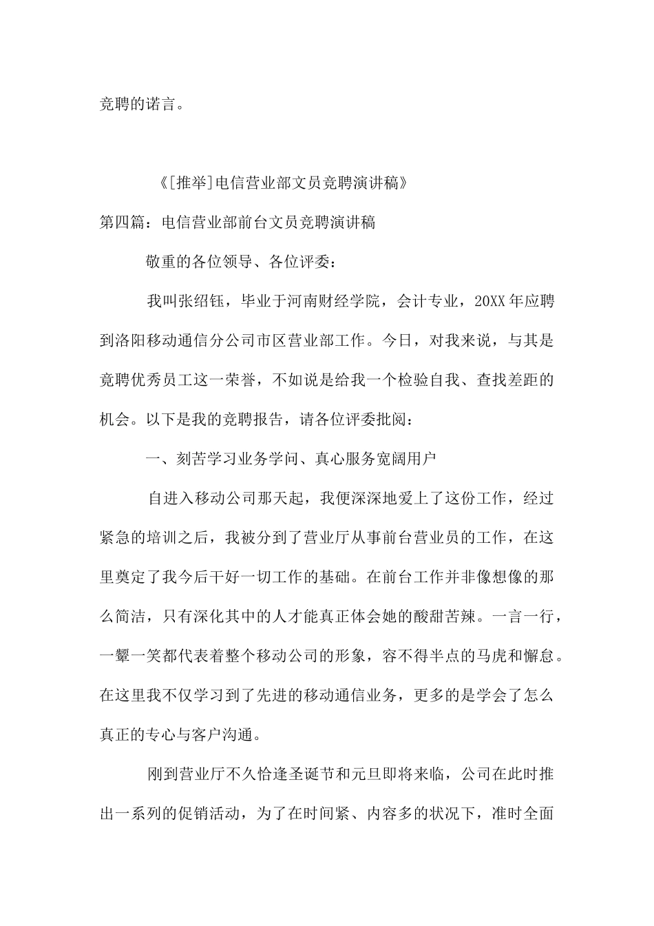 电信营业部文员个人竞聘演讲稿_第3页