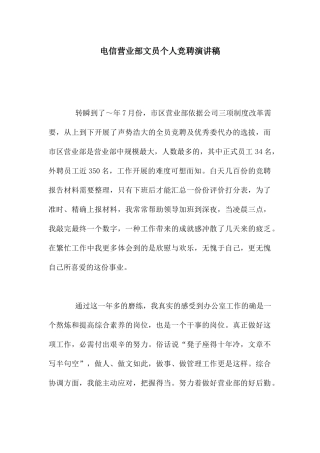 电信营业部文员个人竞聘演讲稿