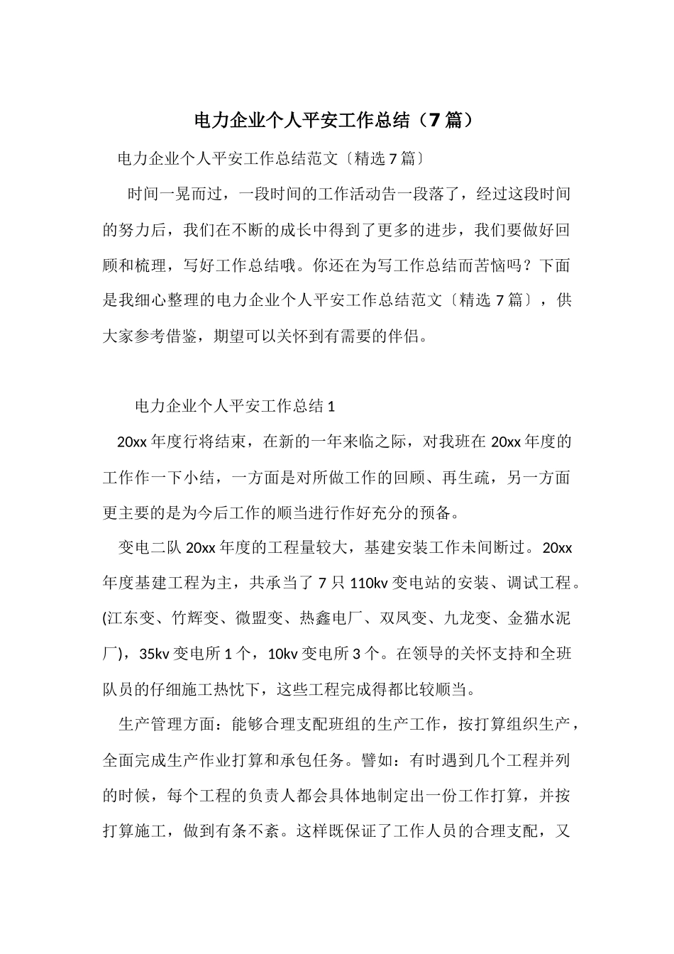 电力企业个人安全工作总结（7篇）_第1页