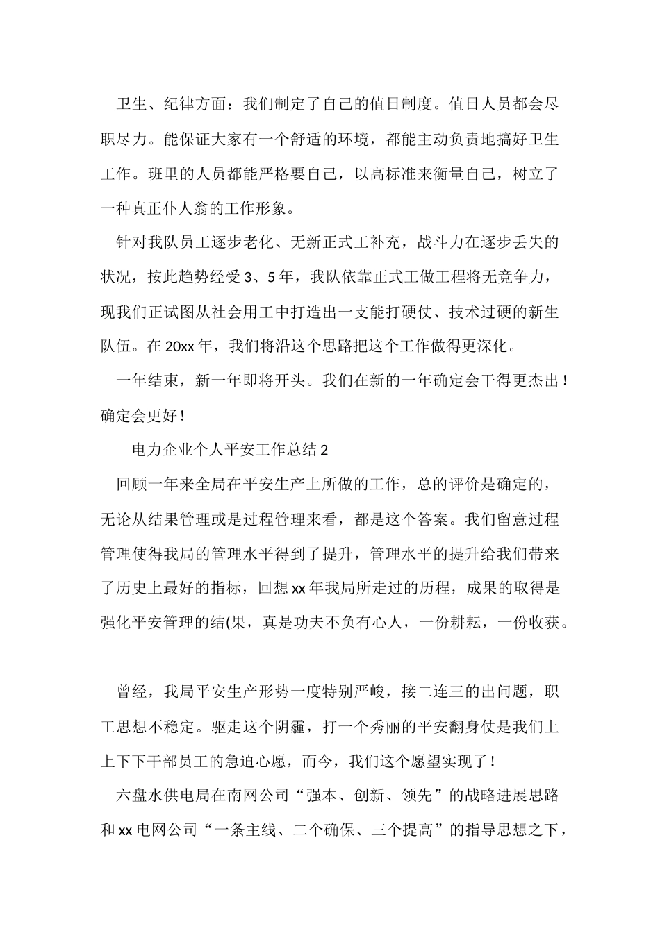 电力企业个人安全工作总结（7篇）_第3页