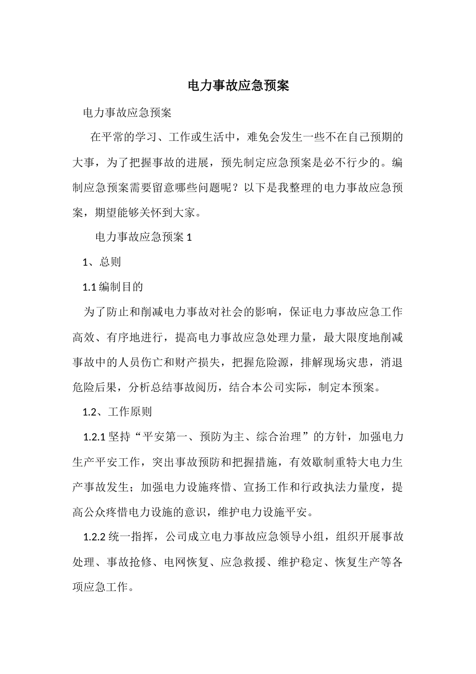 电力事故应急预案_第1页