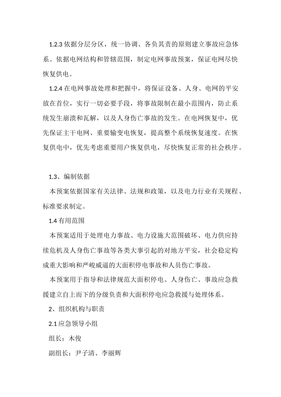 电力事故应急预案_第2页