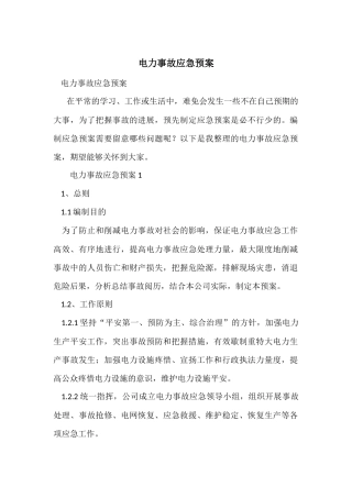 电力事故应急预案