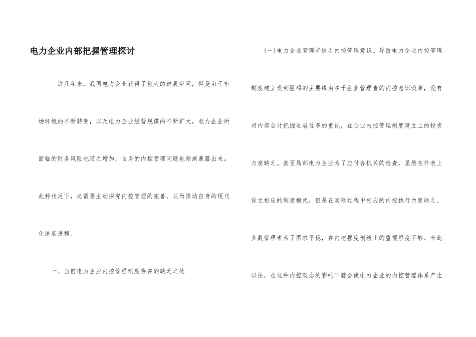 电力企业内部控制管理探讨_第1页