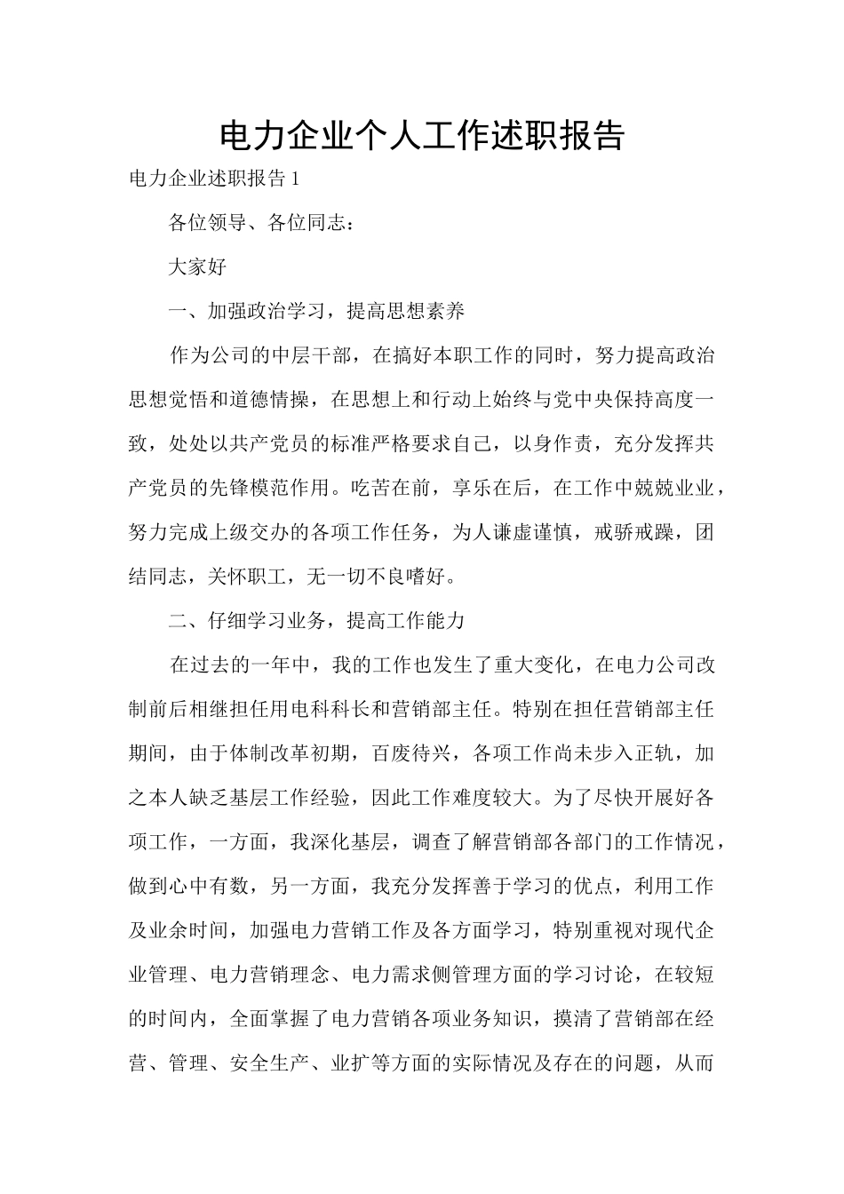 电力企业个人工作述职报告_第1页
