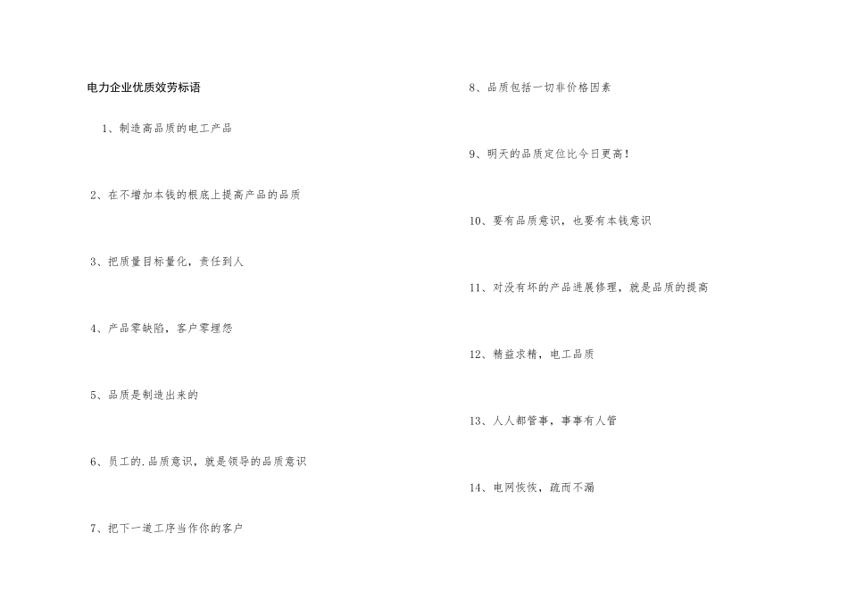 电力企业优质服务标语_第1页