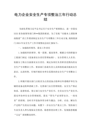 电力企业安全生产专项整治三年行动总结