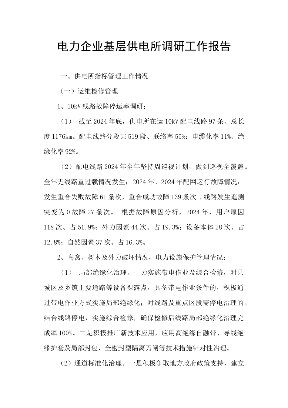 电力企业基层供电所调研工作报告_第1页