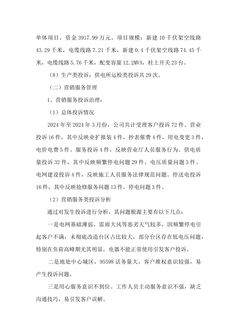 电力企业基层供电所调研工作报告_第3页