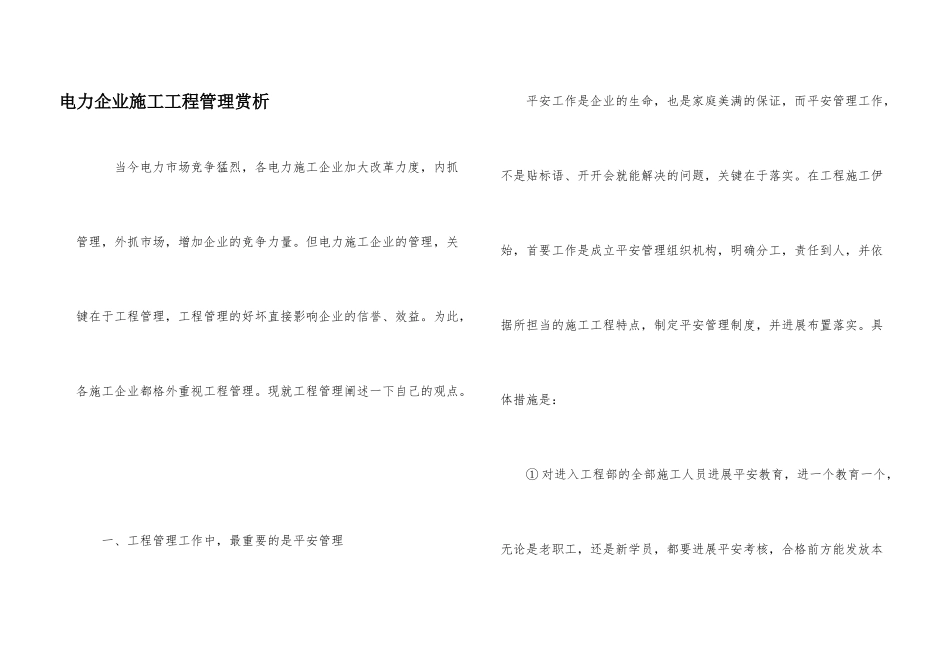 电力企业施工项目管理赏析_第1页