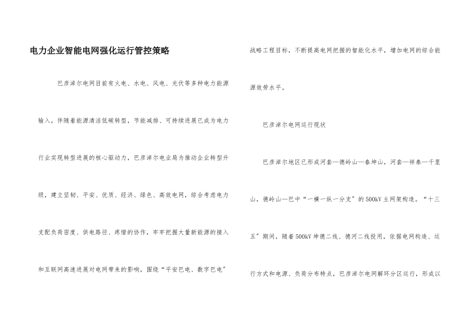 电力企业智能电网强化运行管控策略_第1页
