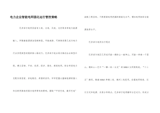 电力企业智能电网强化运行管控策略