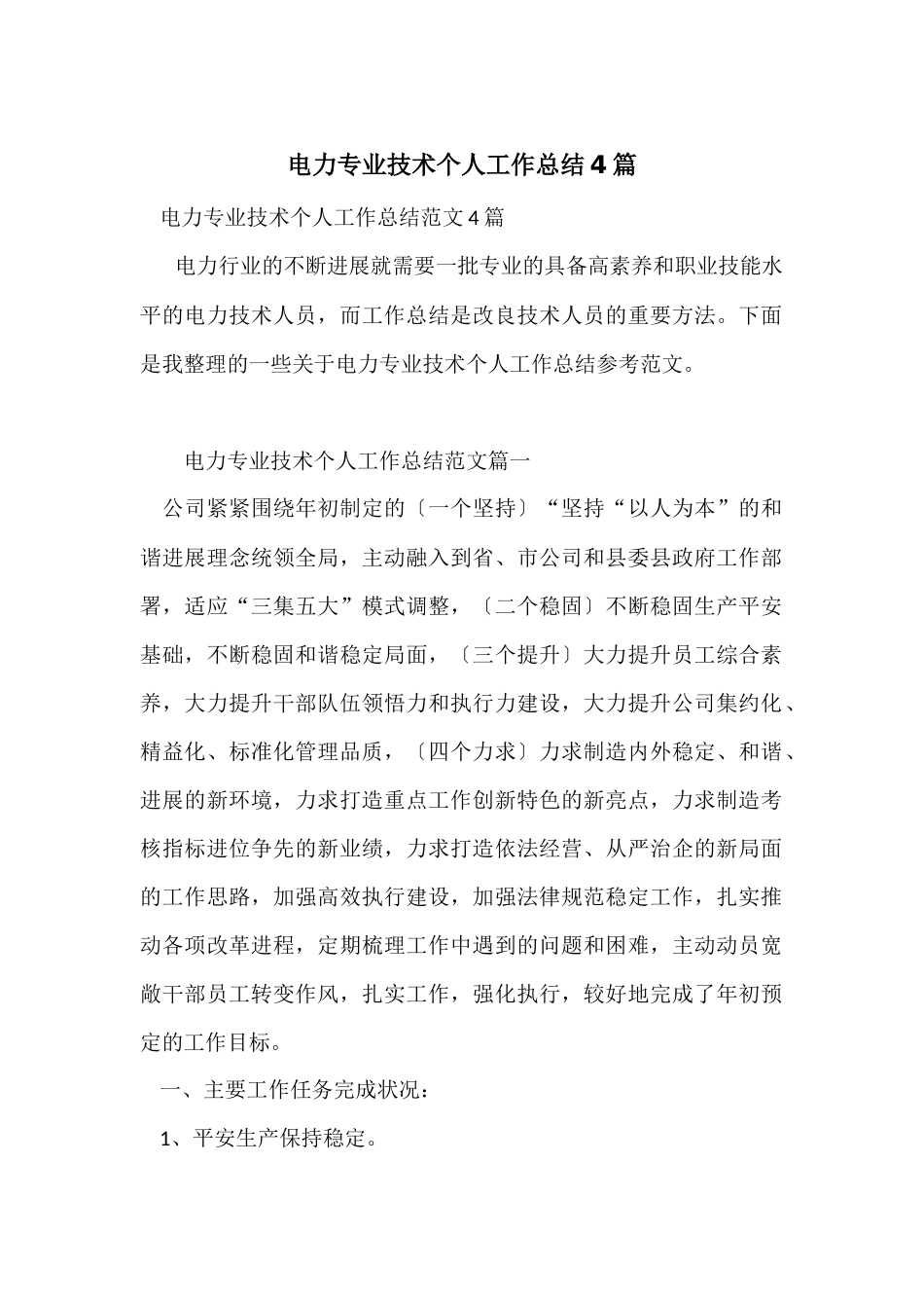 电力专业技术个人工作总结4篇_第1页