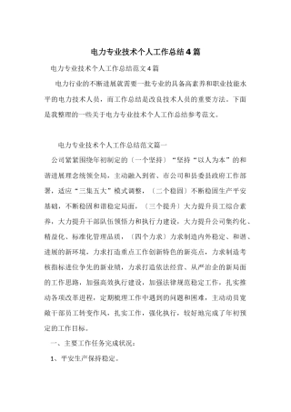 电力专业技术个人工作总结4篇