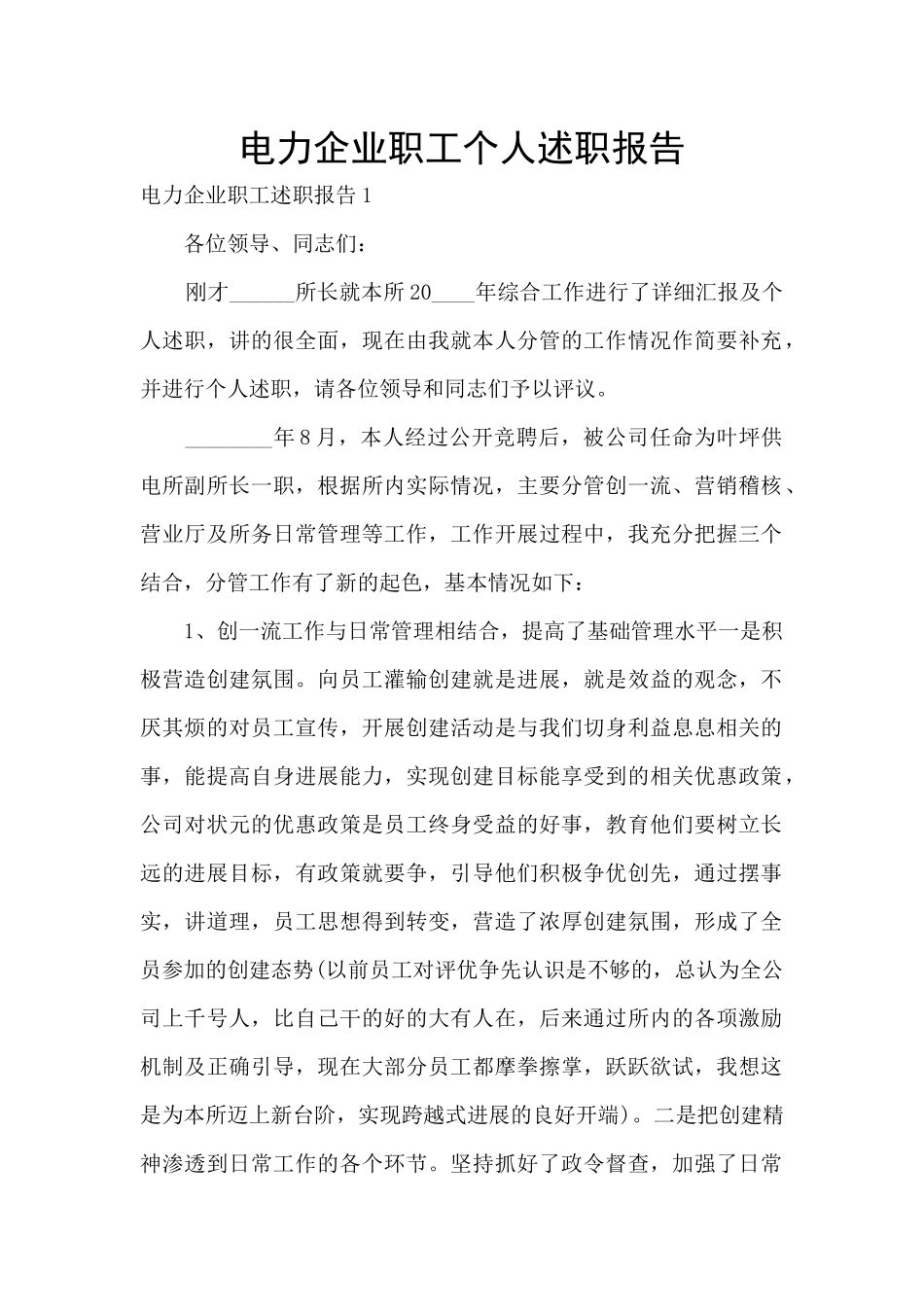 电力企业职工个人述职报告_第1页