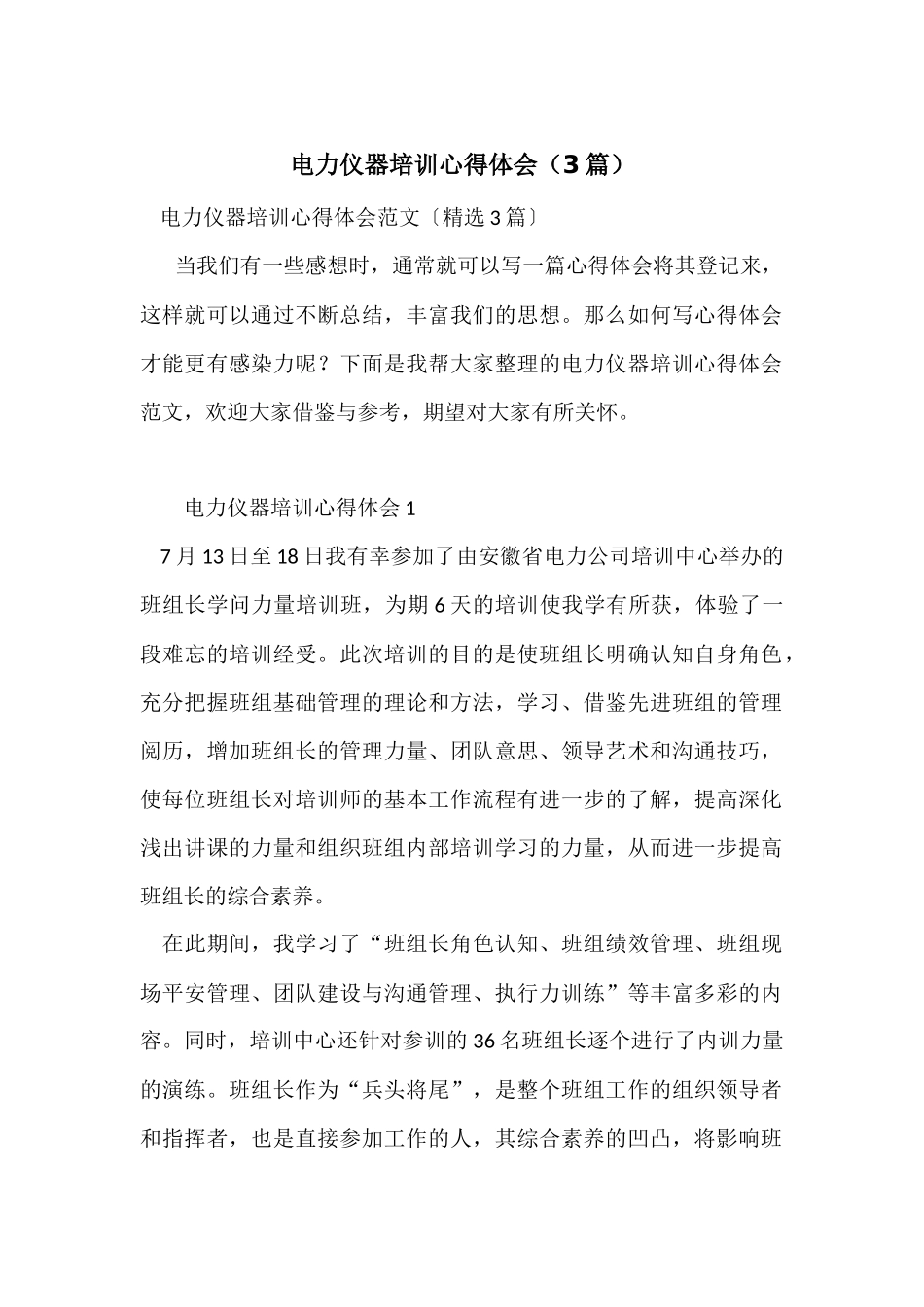 电力仪器培训心得体会（3篇）_第1页