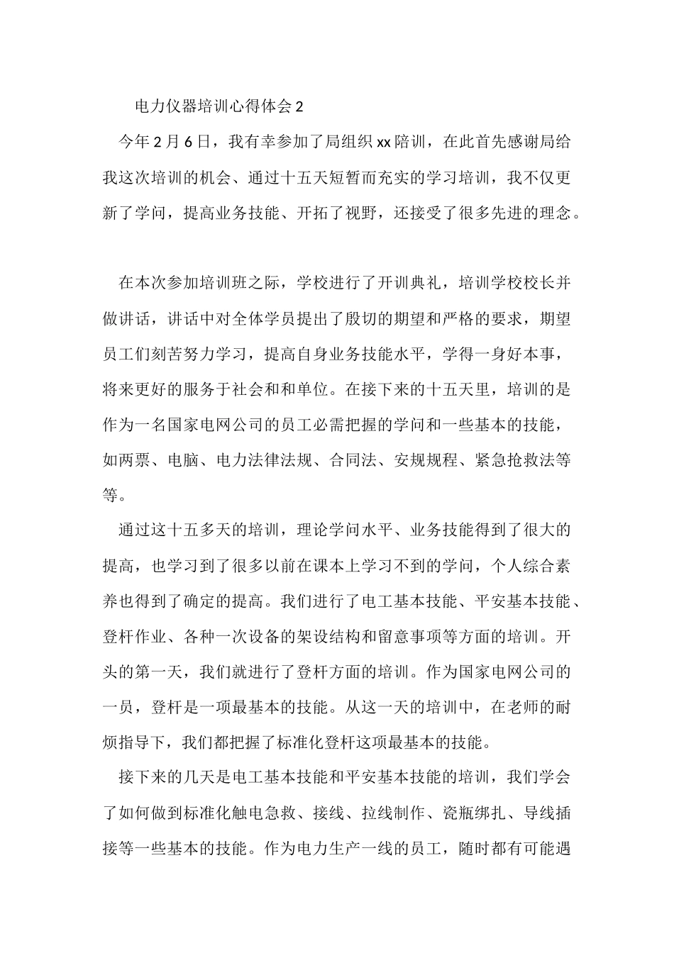 电力仪器培训心得体会（3篇）_第3页