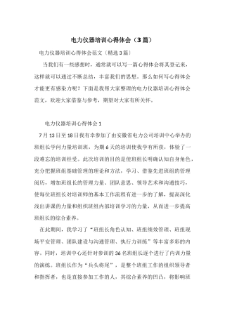电力仪器培训心得体会（3篇）