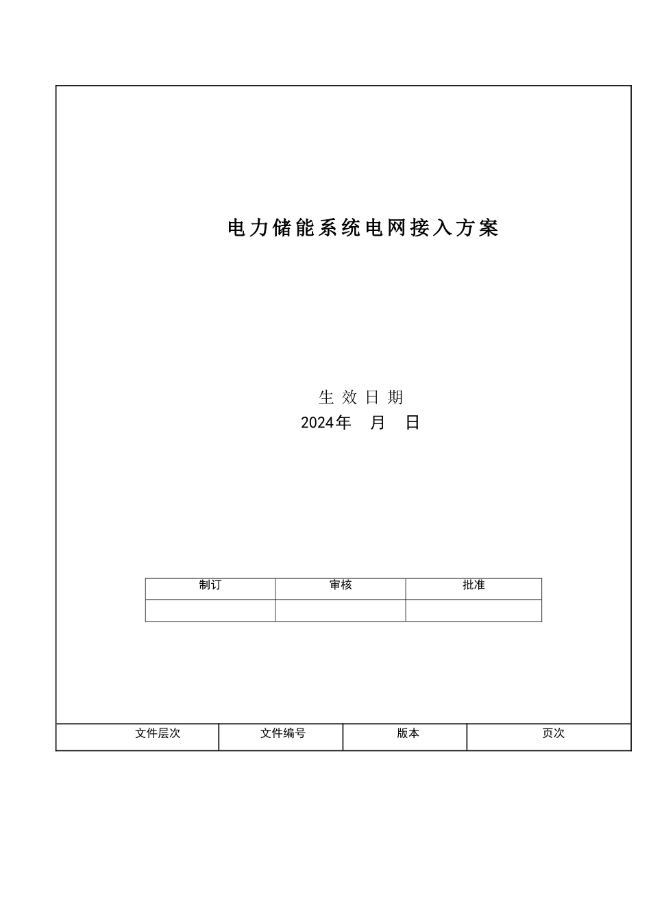 电力储能系统电网接入标准_第1页