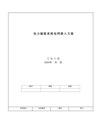 电力储能系统电网接入标准