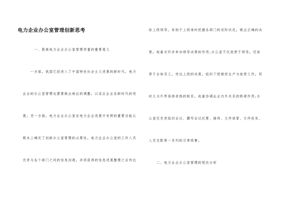 电力企业办公室管理创新思考_第1页