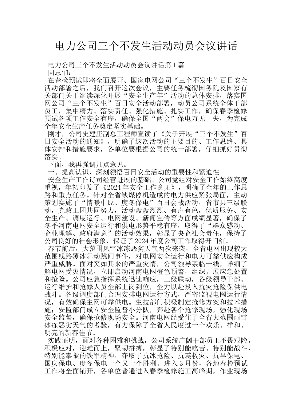 电力公司三个不发生活动动员会议讲话_第1页