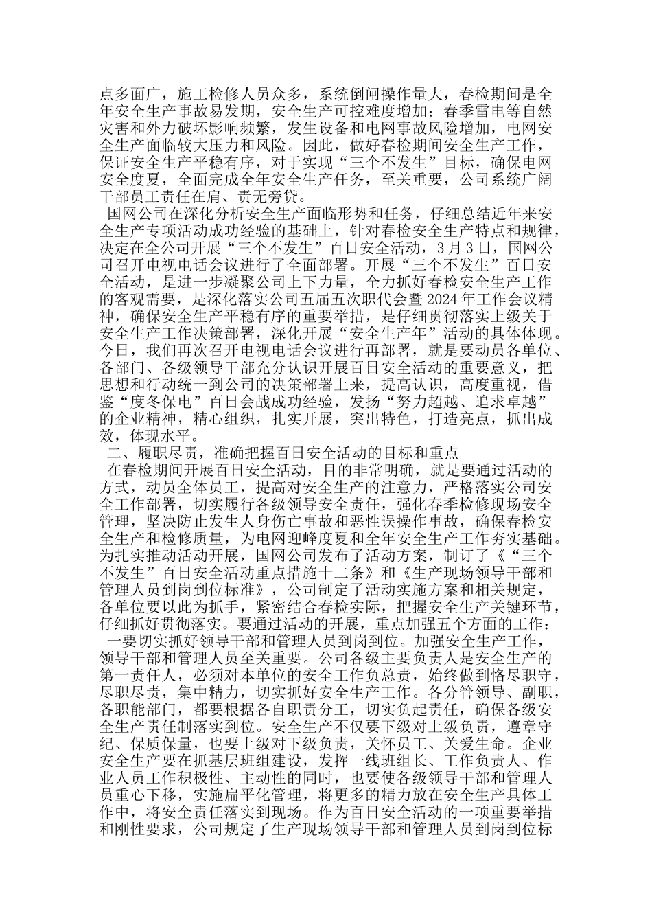 电力公司三个不发生活动动员会议讲话_第2页