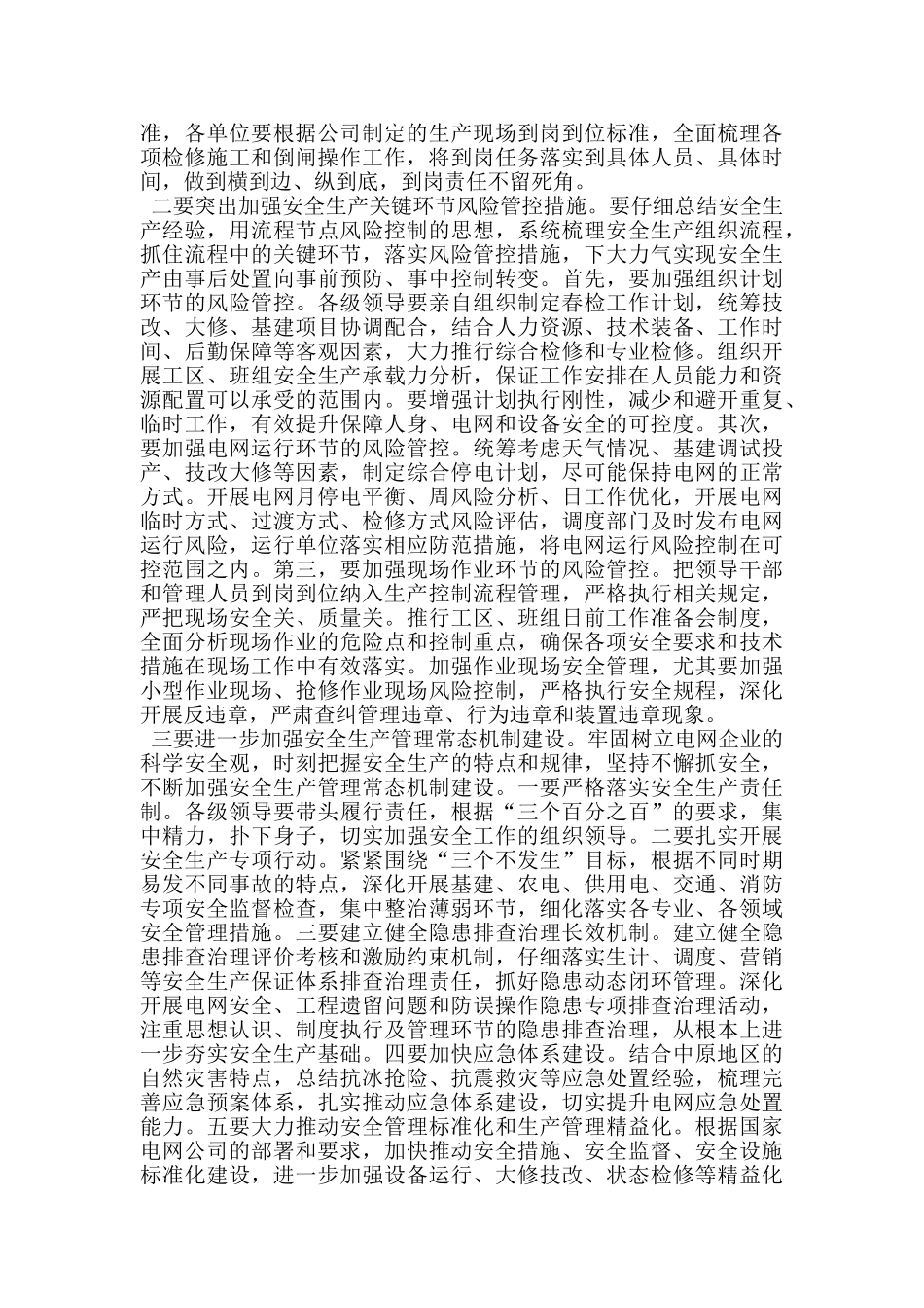 电力公司三个不发生活动动员会议讲话_第3页