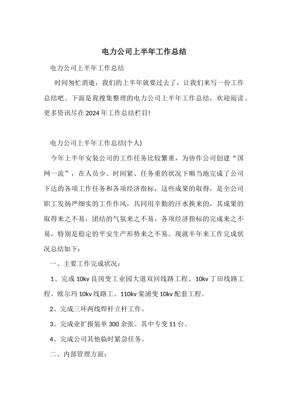 电力公司上半年工作总结_第1页