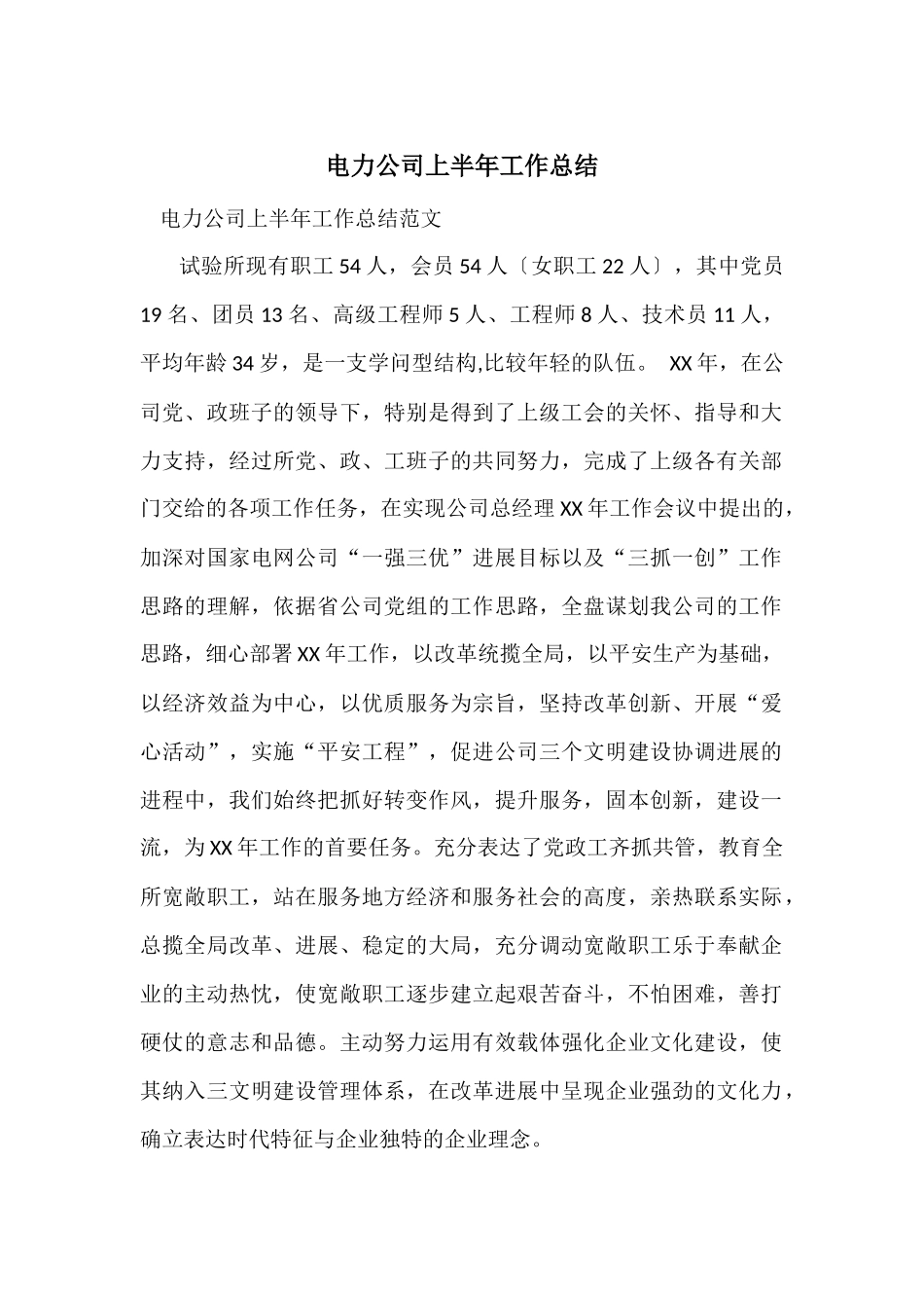 电力公司上半年工作总结-1_第1页