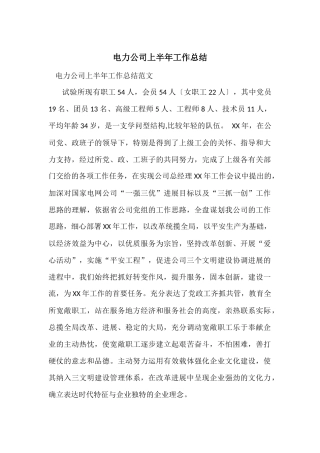 电力公司上半年工作总结-1