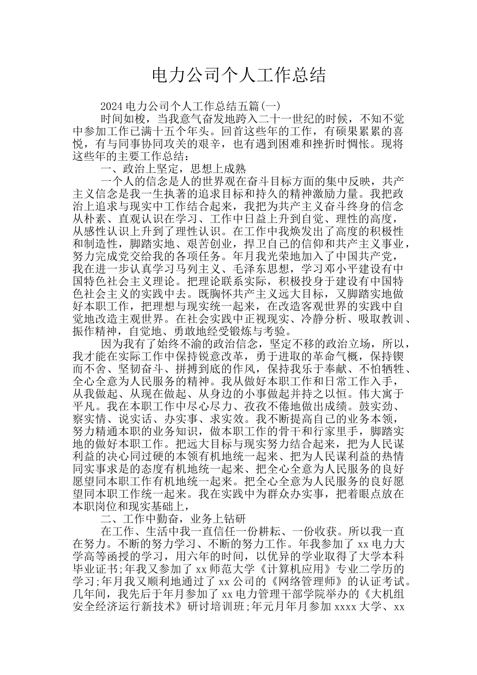 电力公司个人工作总结_第1页