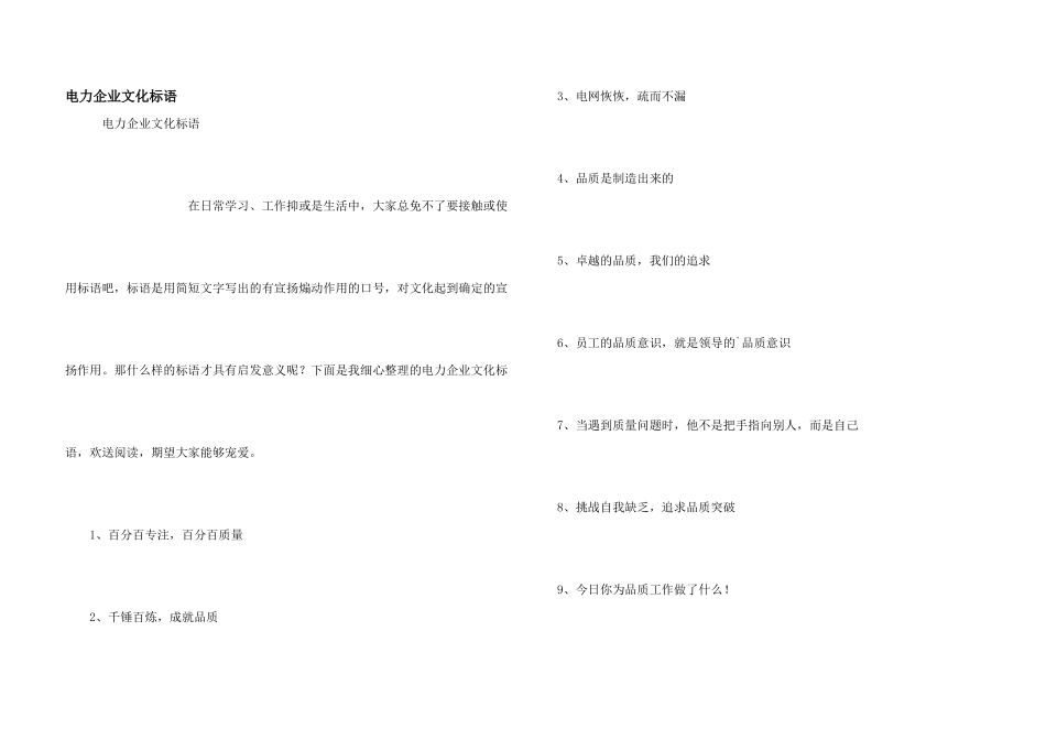 电力企业文化标语_第1页