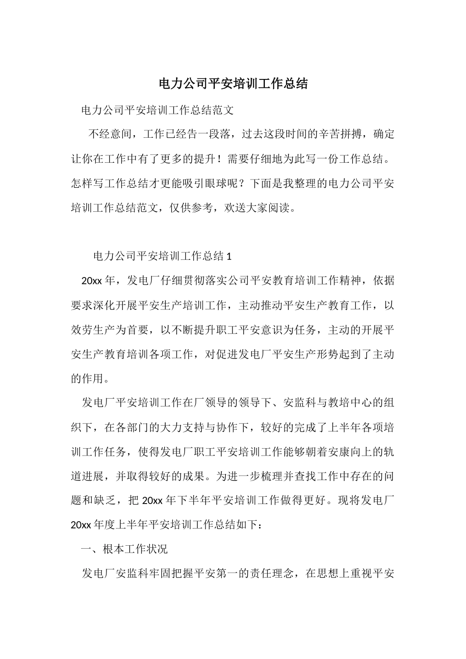 电力公司安全培训工作总结_第1页