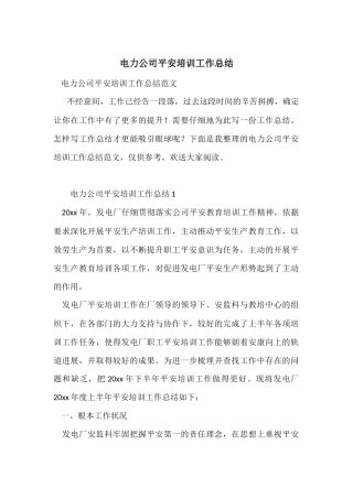 电力公司安全培训工作总结
