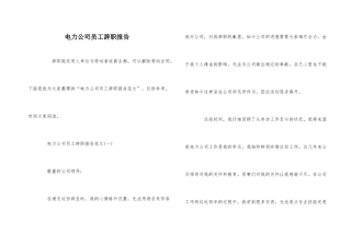电力公司员工辞职报告