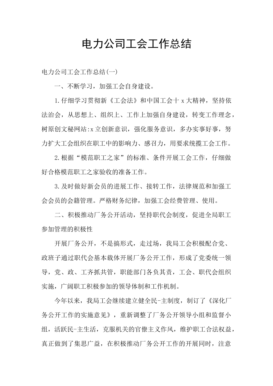 电力公司工会工作总结_第1页
