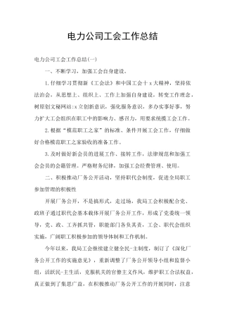 电力公司工会工作总结