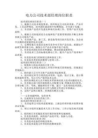 电力公司技术部经理岗位职责