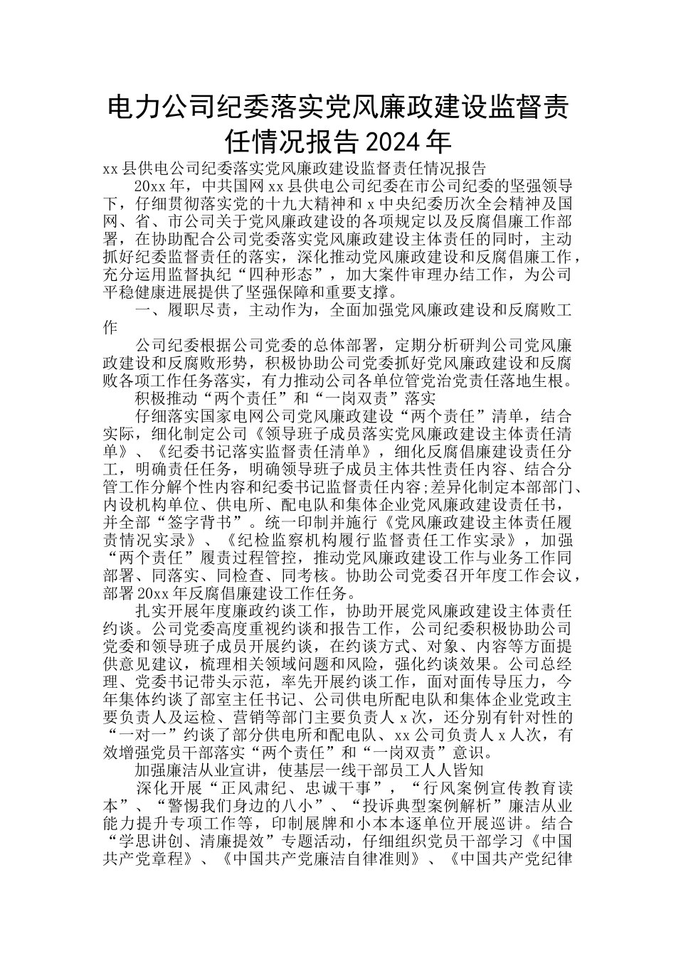 电力公司纪委落实党风廉政建设监督责任情况报告2024年_第1页