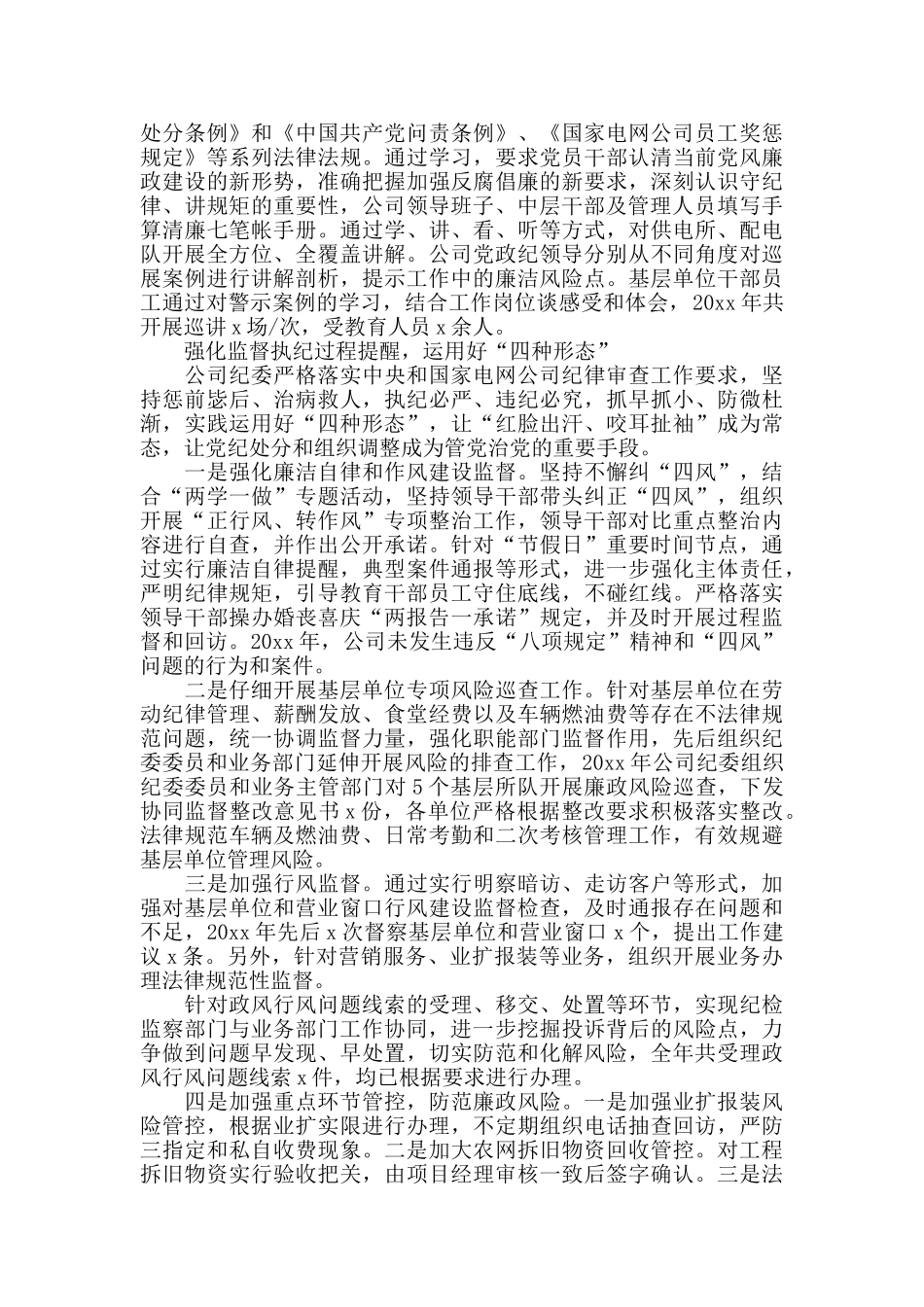 电力公司纪委落实党风廉政建设监督责任情况报告2024年_第2页