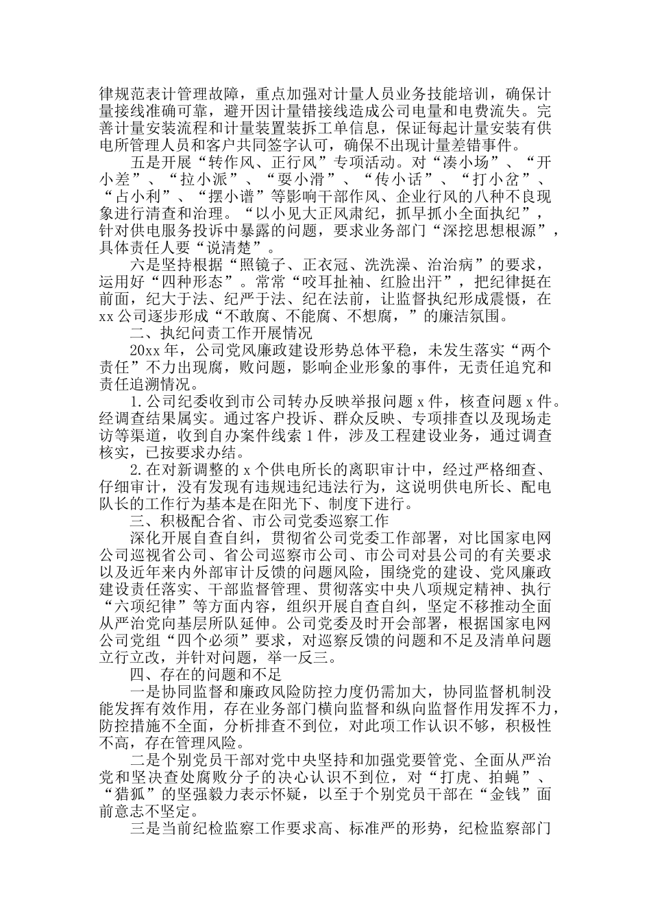 电力公司纪委落实党风廉政建设监督责任情况报告2024年_第3页
